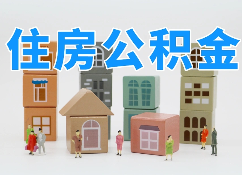 黔东公积金该怎么取出来（怎么取出来住房公积金）